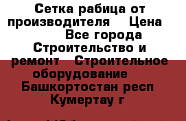 Сетка рабица от производителя  › Цена ­ 410 - Все города Строительство и ремонт » Строительное оборудование   . Башкортостан респ.,Кумертау г.